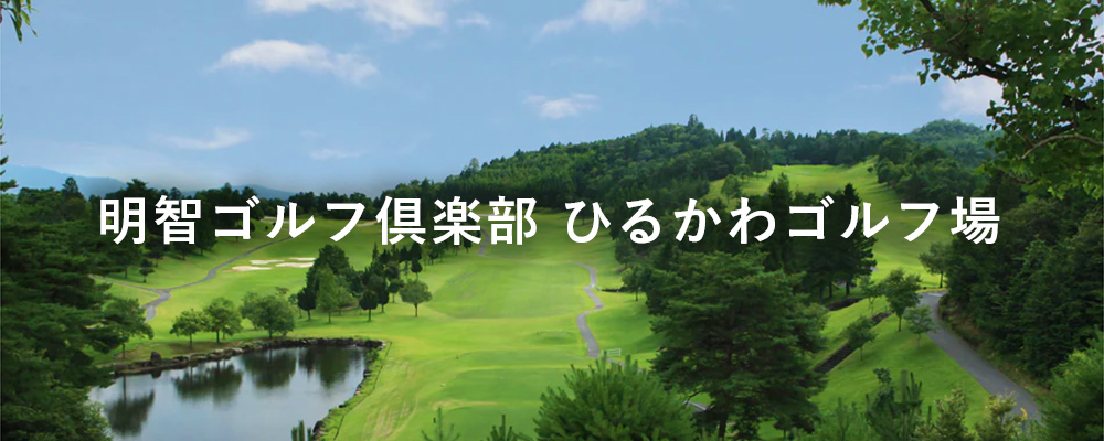 明智ゴルフ倶楽部　ひるかわゴルフ場