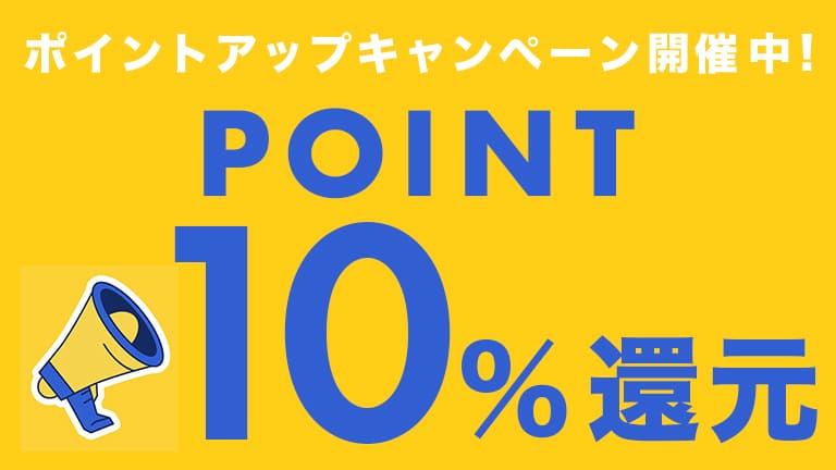 ポイントアップキャンペーン開催中！